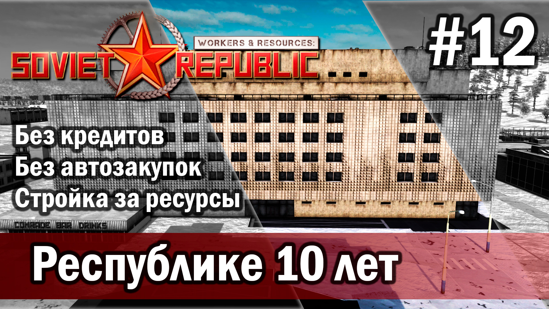 Workers & Resources Soviet Republic на тяжелом 3 сезон 12 серия