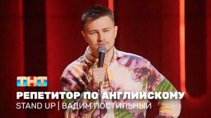 Stand Up: Вадим Постильный - репетитор по английскому