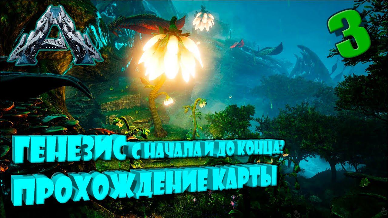 Генезис 1 полное прохождение с самого начала Арк Сингл Хардкор Д3 #Genesis смотреть онлайн