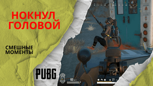 НОКНУЛ ГОЛОВОЙ | СМЕШНЫЕ МОМЕНТЫ PUBG | КОМАНДА МЕЧТЫ