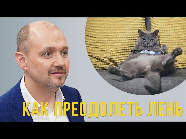 Как преодолеть лень???