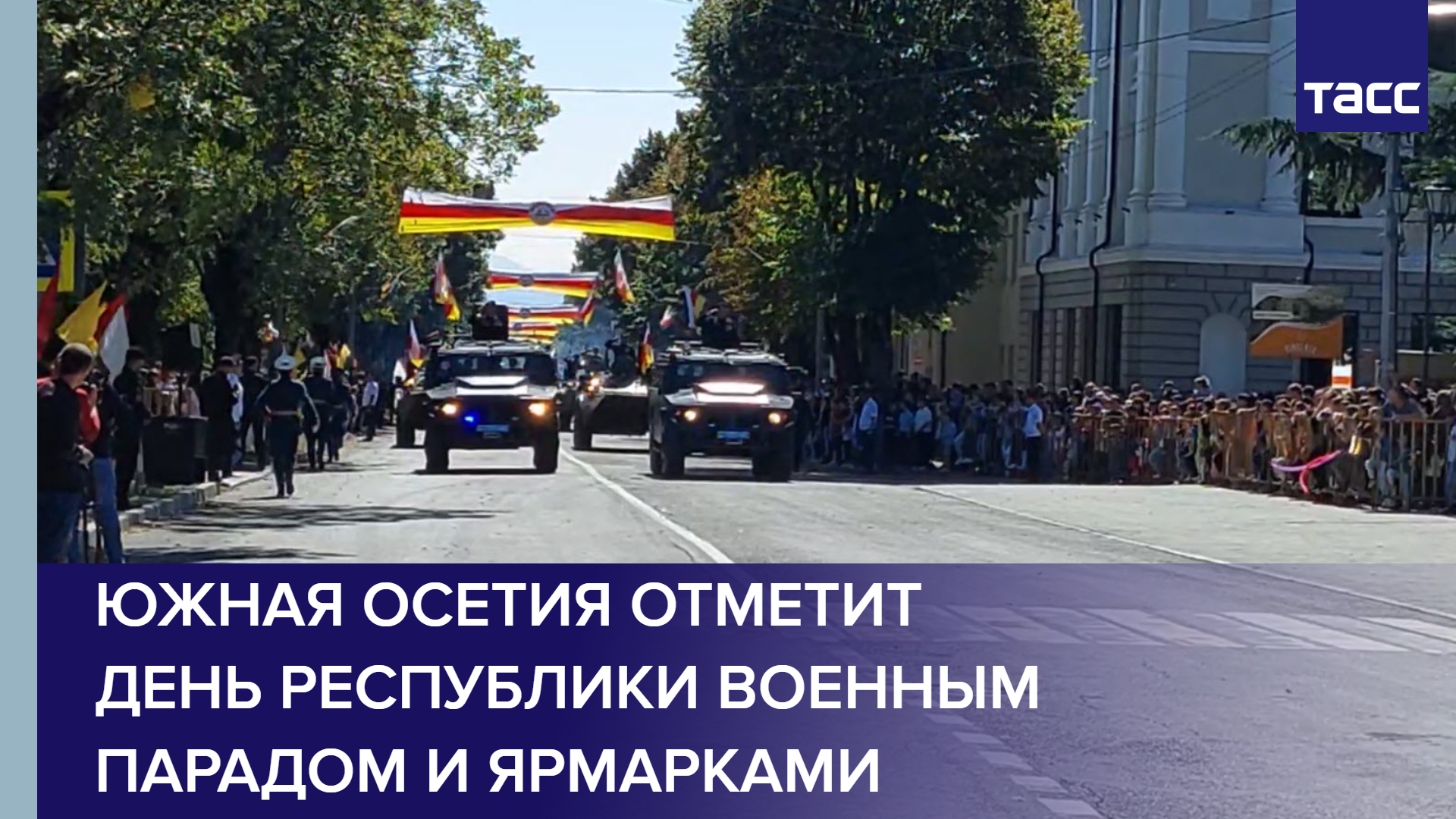 Южная Осетия отметит День Республики военным парадом и ярмарками #shorts