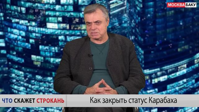 Как закрыть статус Карабаха. Что скажет Строкань смотреть онлайн