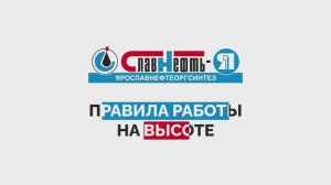 Кейс. Вводный инструктаж по работам на высоте для ПАО _Славнефть-ЯНОС_