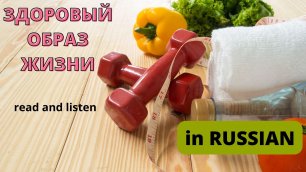 LISTENING AND READING PRACTIVE on HEALTHY LIFE STYLE. listen, read and learn. Здоровый образ жизни.