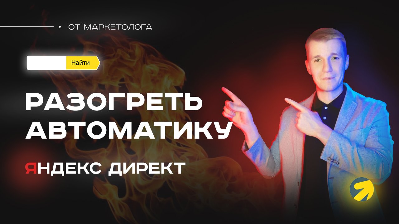 Как разогреть автоматические стратегии в Яндекс Директ. Настройка оплаты за конверсии в Директе