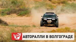 ВОЛГОГРАД ПРИНЯЛ УЧАСТНИКОВ ЗНАМЕНИТОГО АВТОРАЛЛИ «ШЕЛКОВЫЙ ПУТЬ»