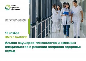 Альянс акушеров-гинекологов и смежных специалистов в решении вопросов здоровья семьи