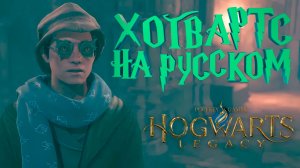 ХОГВАРТС НА РУССКОМ — Hogwarts Legacy #21