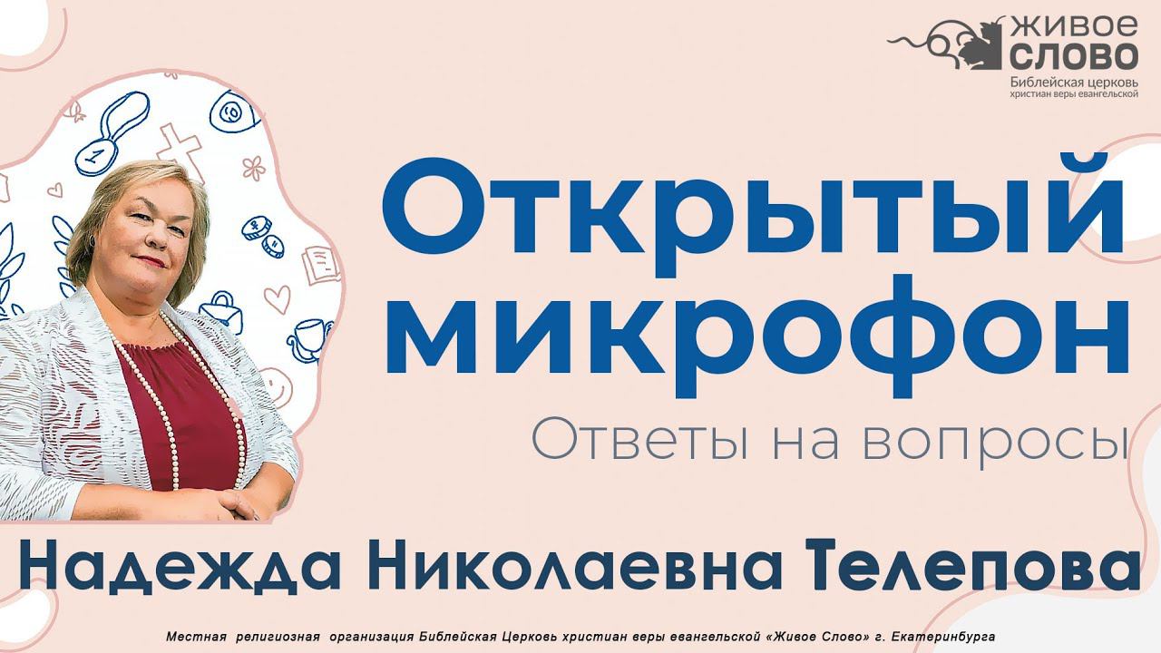 Телепова Надежда. Семинар, «Ответы на вопросы», г. Екатеринбург