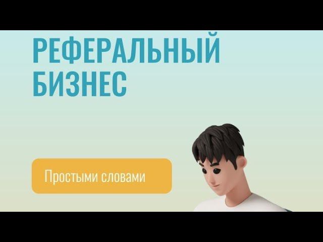 Что такое реферальный бизнес - простыми словами