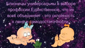 Интересное о знаке зодиака Близнецы с юмором