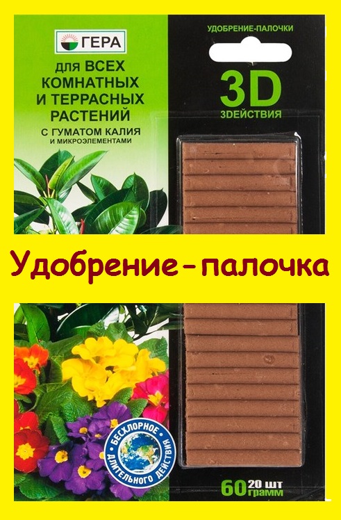 Полезное удобрение для комнатных цветов в виде палочек, которых хватает на 6-9 месяцев