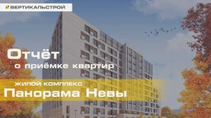 Панорама Невы от Сенатор - Приёмка квартиры от ВЕРТИКАЛЬСТРОЙ