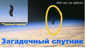 Таинственный спутник земли Черный рыцарь загадка летающего объекта разгадана