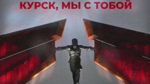 "Курск, мы с тобой!"