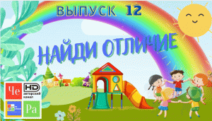 Найди отличие_ выпуск 12_ авторский канал ЧЕ РА