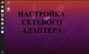 Настройка сетевого адаптера в Ubuntu (Убунту) через графический интерфейс