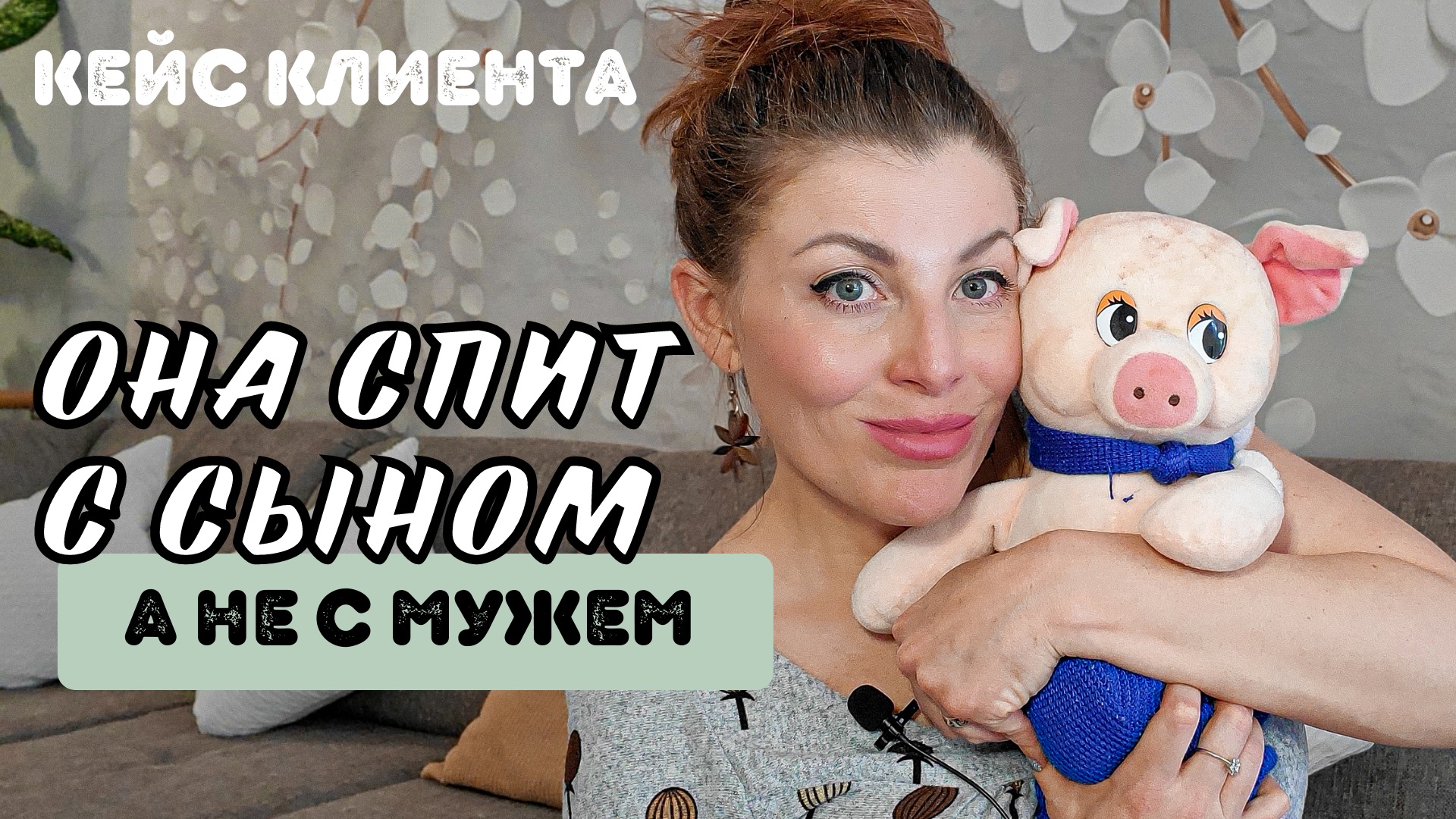 ОНА СПИТ С СЫНОМ, А НЕ С МУЖЕМ | Психолог Евгения Ганева