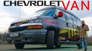 ОН ВАМ не Chevrolet Van / Chevrolet Express / Иван Зенкевич