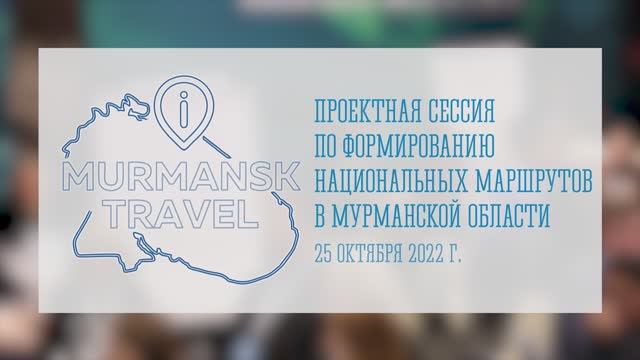 Проектная сессия по формированию национальных маршрутов в Мурманской области