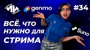 Запускаем ИИ-стрим на Youtube: Genmo, Suno и OBS | СмотрИИделай. Урок 34