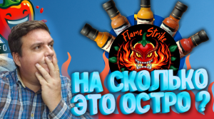 На Сколько Это Остро / Большой Выпуск / Flame Strike #Острейшина