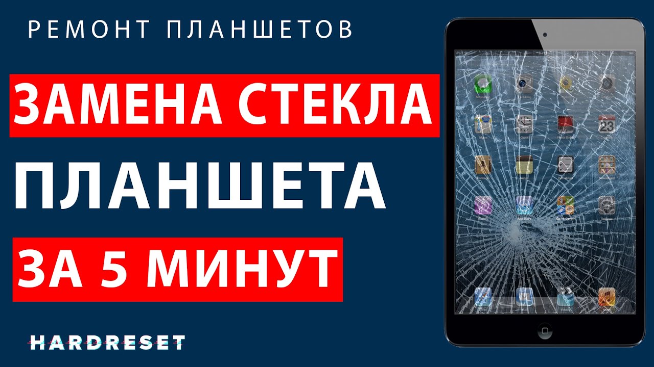 Как заменить тачскрин на планшете  __ Замена стекла планшета за 5 минут __ Как сделать самому