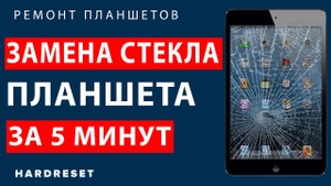 Как заменить тачскрин на планшете  __ Замена стекла планшета за 5 минут __ Как сделать самому