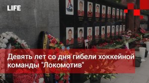 Девять лет со дня гибели хоккейной команды "Локомотив"