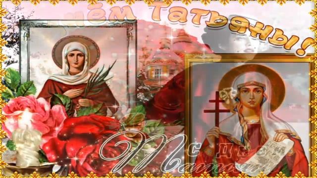 Татьянин день - 25 Января! ? С Днём Татьяны! Красивое Поздравление С Днём Ангела для Татьяны! ?