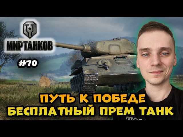 Путь к победе, надо забрать бесплатный прем танк► Мир Танков | World of Tanks  Стрим #70