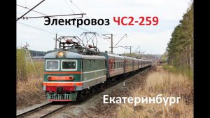 Электровоз ЧС2-259 с поездом Екатеринбург-Приобье