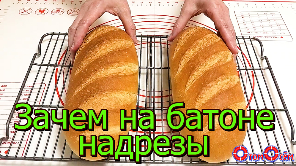 Зачем на батоне надрезы