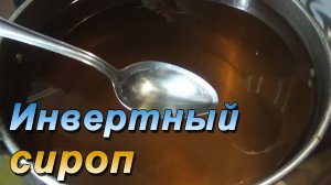 Как приготовить инвертированный сироп. Инвертный сироп рецепт для пчёл