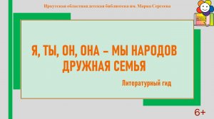 Я, ты, он, она – мы народов дружная семья. Литературный онлайн-гид