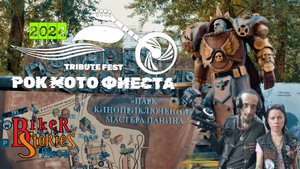 РокМотоФиеста 2024