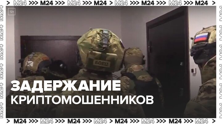 Правоохранители задержали предполагаемых криптомошенников в Московском регионе - Москва 24