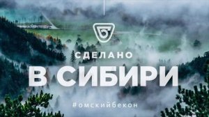 Омский бекон - "Сделано в Сибири"
