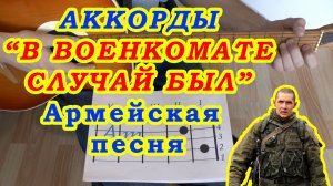 В военкомате случай был Аккорды Армейская песня под гитару Бой Чечня в огне