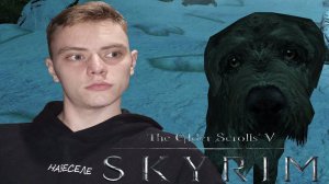 БРОДЯГА И ХОЗЯИН | The Elder Scrolls V: Skyrim | #26