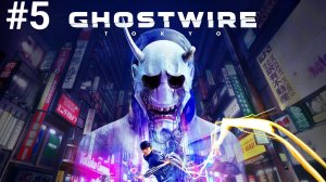 #5_GhostWire_ Tokyo ► Ослеплённость ► прохождение на PS5