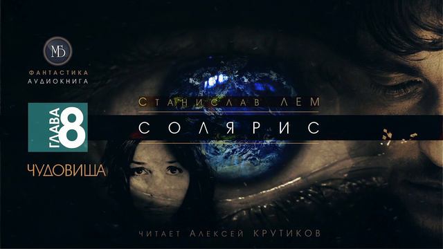 СОЛЯРИС - Глава 8: ЧУДОВИЩА - Станислав ЛЕМ (читает Алексей Крутиков) | фантастика аудиокнига