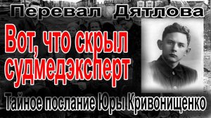 Перевал Дятлова. Тайное послание Юры Кривонищенко