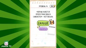 Brain Test 2: Приключения Васьки (Все уровни)