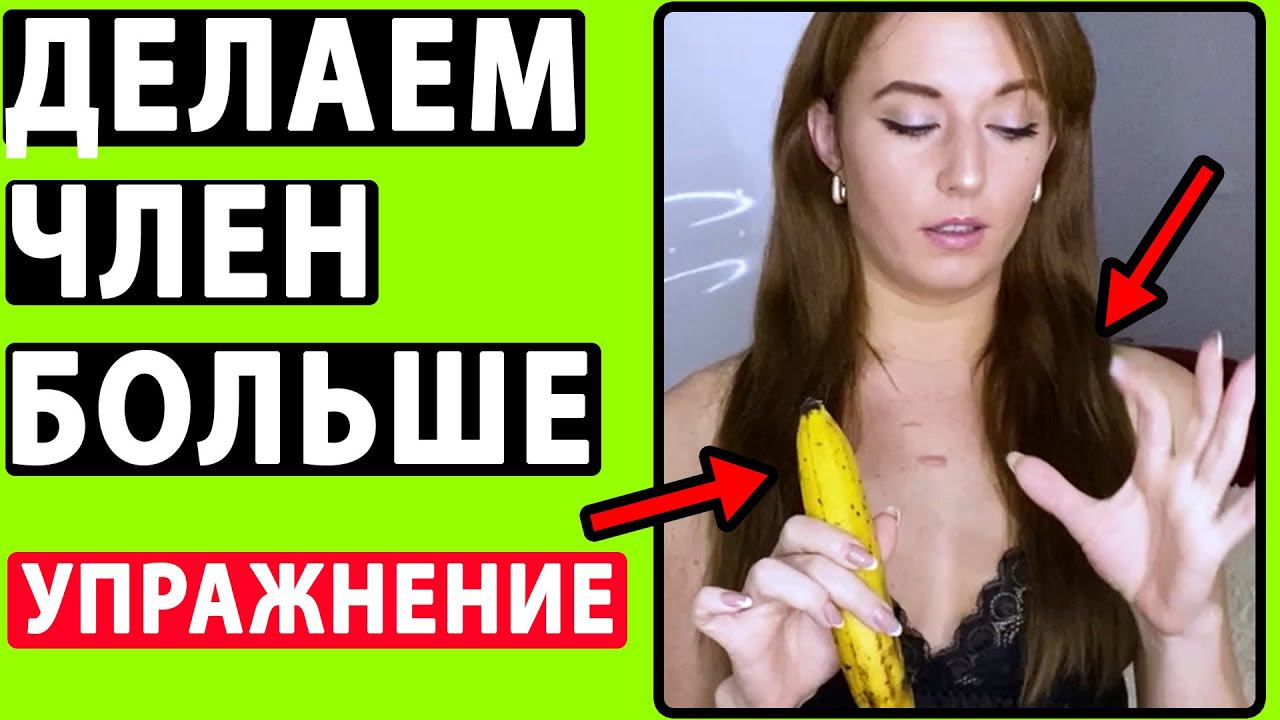 Показываю Как УВЕЛИЧИТЬ Член Дома. Супер Упражнение Для Увеличения Члена.