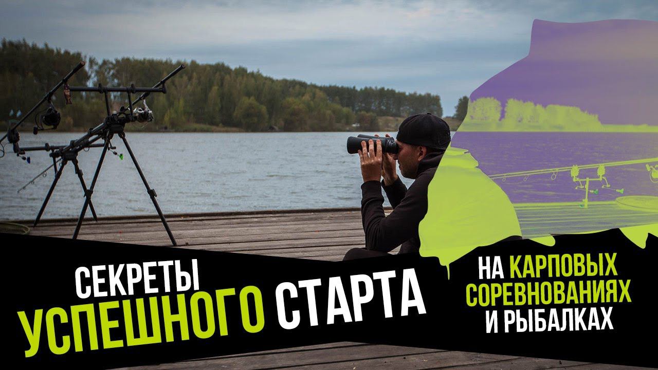 СЕКРЕТЫ успешного СТАРТА на СОРЕВНОВАНИЯХ ПО КАРПФИШИНГУ от ЧЕМПИОНА РОССИИ по ловле КАРПА!