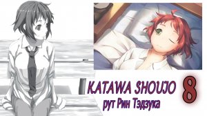 Katawa Shoujo (рут Рин Тэдзука) #8 Дуракам везёт