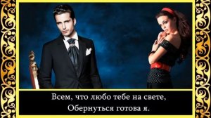 Маргарита Алигер - Я хочу быть твоею милой