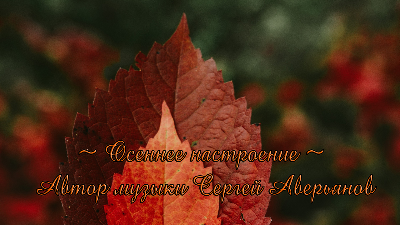 Осеннее настроение*